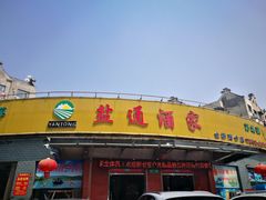 -盐通酒家(金桥湾清水苑店)