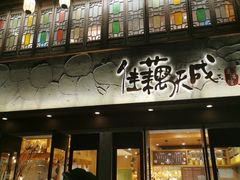-佳藕天成(南宋御街店)