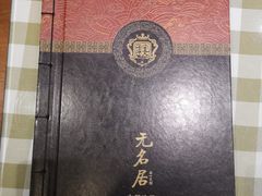 -无名居(西直门总店)