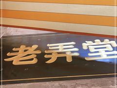 门面-沪西老弄堂面馆(定西路店)