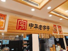 -四季美汤包(户部巷店)