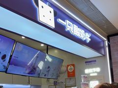 -一只酸奶牛(时代天街A馆店)