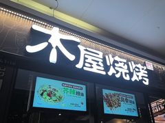 -木屋烧烤(龙岗龙城万科里店)