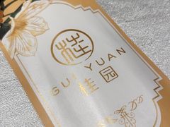 -桂园餐厅(五大道店)