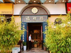 -福照楼汽锅鸡·云南特色菜(万达广场店)
