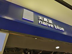 -天真蓝照相馆(宁波来福士店)