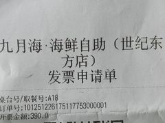 -九月海·海鲜自助(世纪东方店)