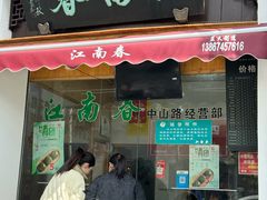-江南春(中山中路店)