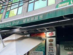 -婕妮璐超市 Jenny Lou’s Shop(三里屯店)