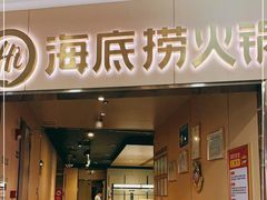 门面-海底捞火锅(石厦时代广场店)