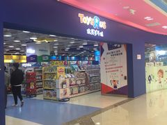 -TOYSRUS玩具反斗城(上海青浦吾悦广场店)