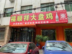 门面-福顺祥大盘鸡(临潼店)