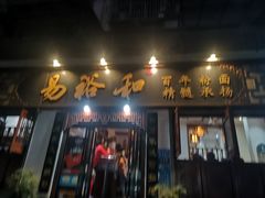 门面-易裕和·长沙米粉(友谊路店)