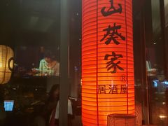 -山葵家居酒屋(天目里店)