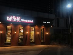 门面-味多美(江桥万达店)