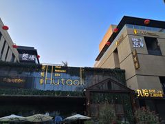 -胡桃里音乐酒馆(曲江店)