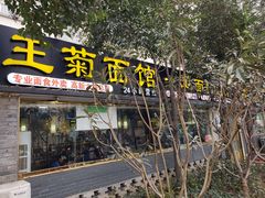 -王菊美食街·王菊面馆(总店)