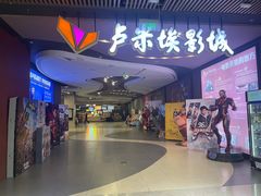 -卢米埃影城(住总万科杜比全景声激光店)