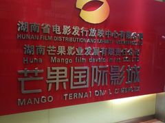 -芒果国际影城东风店