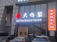 -大鸭梨烤鸭(顺义石园店)
