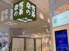 门面-奈雪的茶(大悦城店)