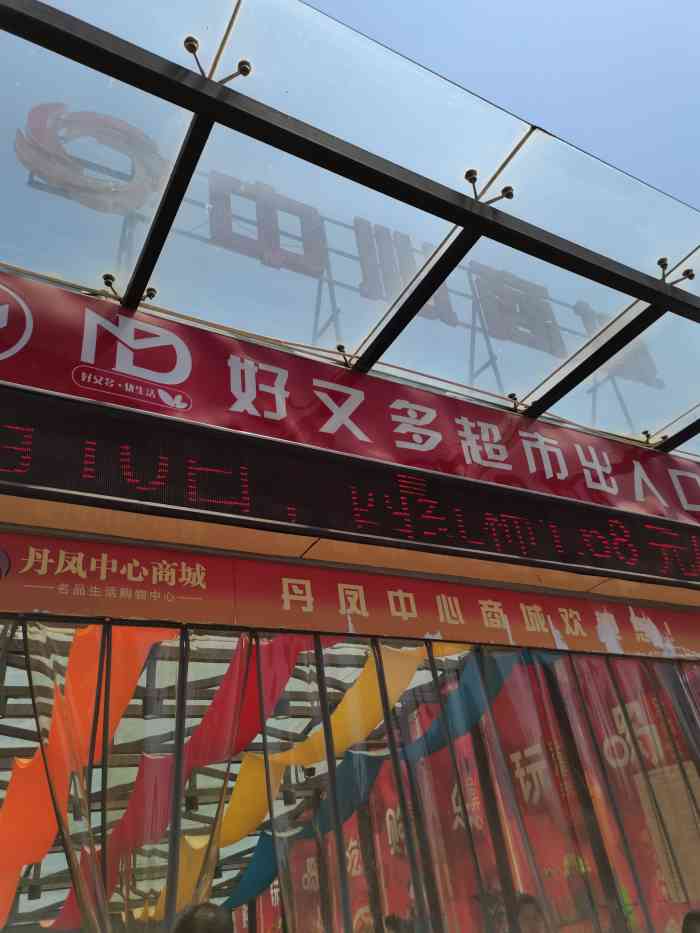好又多购物广场-"还可以,选择性也比较多,地址位于热闹街道.