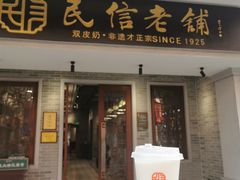 水牛奶-民信老铺(双皮奶博物馆店)