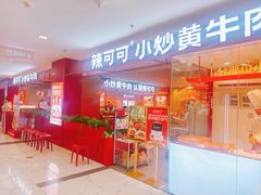 -辣可可·小炒黄牛肉(望京凯德MALL店)