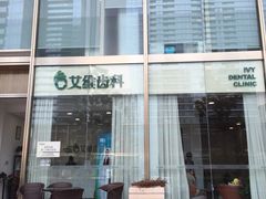 -艾维口腔(春江花月门诊部)