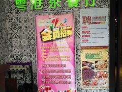 -粤港餐厅(禹州商业广场店)