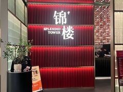 -锦楼·臻选新杭帮(杭州中心店)
