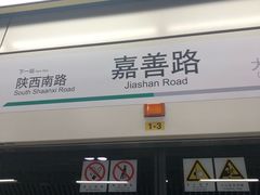 -嘉善路(地铁站)