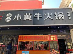 门面-幸运牛汕头小黄牛牛肉火锅(梅林店)