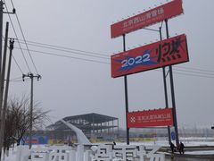 -北京西山滑雪场