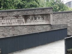 -宁波美术馆