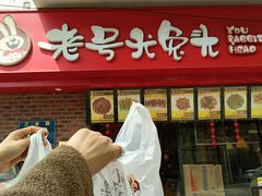 门面-老号尤兔头(西川店)