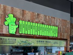-山葵说·泥炉烤肉(泰达时尚E街区店)
