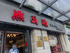 -熙盛源(滨湖万达店)