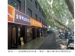-金原鸭血粉丝汤·汤包·脆皮烤鸭(南京博物院店)