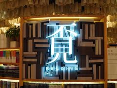 -覔书店(壹方城店)