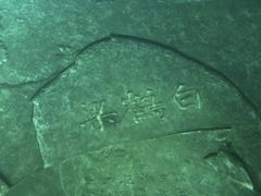 -白鹤梁水下博物馆