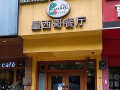 -panchos 墨西哥餐厅(嘉绿苑店)