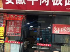 门面-洋洋安徽牛肉板面(洋洋店)