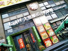 门面-清真·七祺祥面片手抓羊肉(瑞德店)