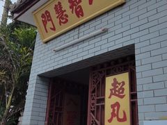 -叩齿古寺