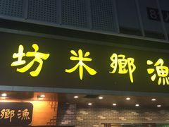 门面-渔乡米坊·岭南传统小吃专门店(天河龙口西店)