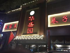 -华盛园卷子王农家菜水库鱼