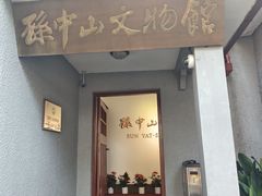 -上海孙中山故居纪念馆
