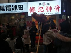 麻辣排骨-傅强排骨(成都总店)