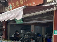 门面-孔婆婆叶儿粑